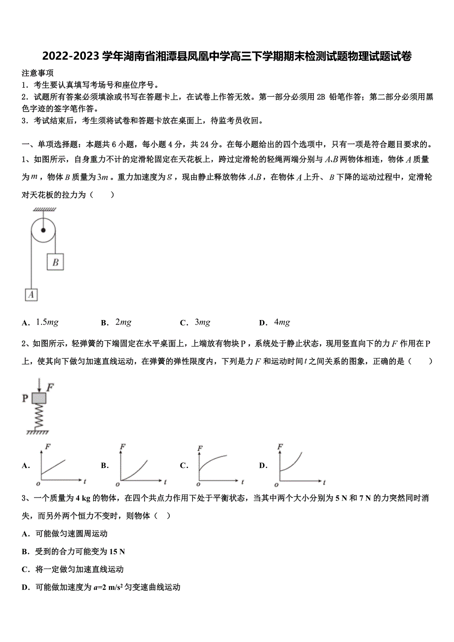 2022-2023学年湖南省湘潭县凤凰中学高三下学期期末检测试题物理试题试卷_第1页