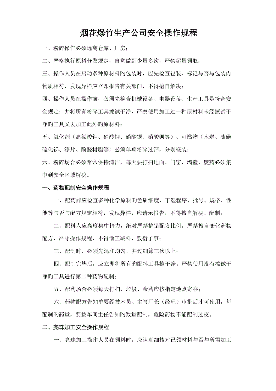 烟花爆竹生产企业安全操作专题规程_第1页