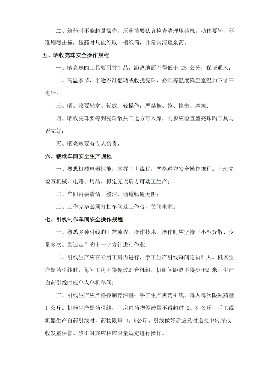 烟花爆竹生产企业安全操作专题规程_第3页