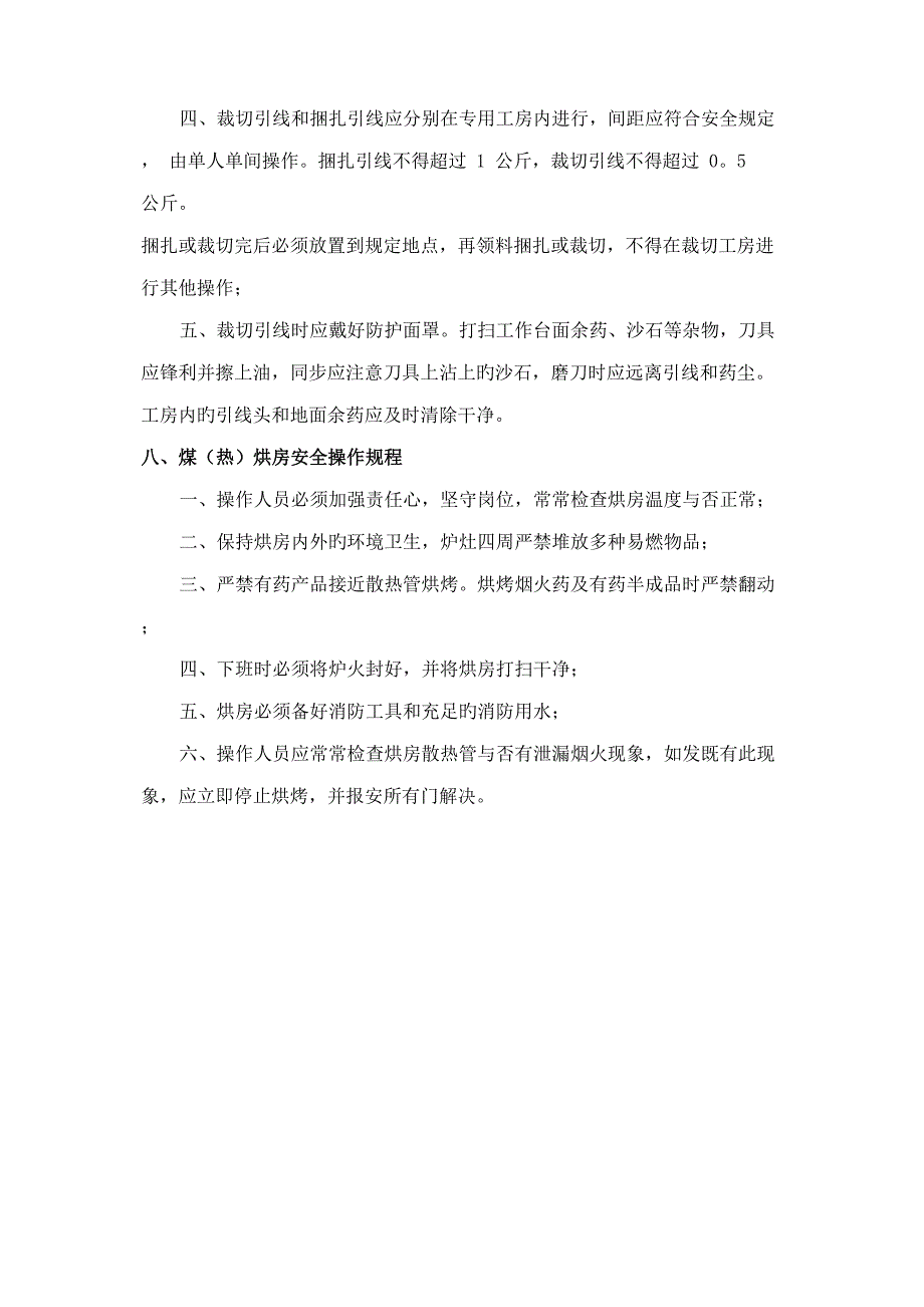 烟花爆竹生产企业安全操作专题规程_第4页