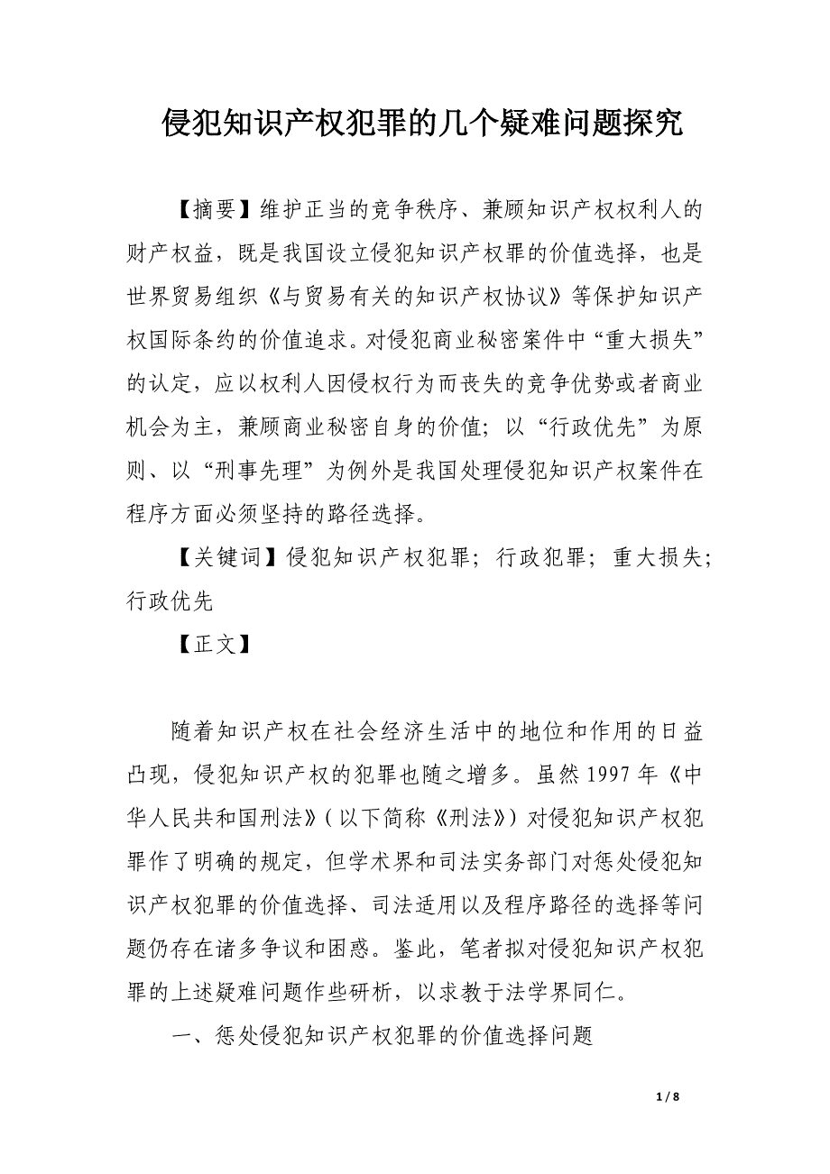 侵犯知识产权犯罪的几个疑难问题探究.docx_第1页
