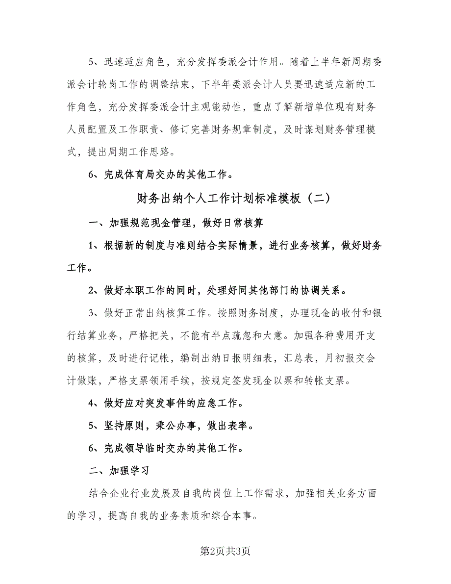 财务出纳个人工作计划标准模板（2篇）.doc_第2页