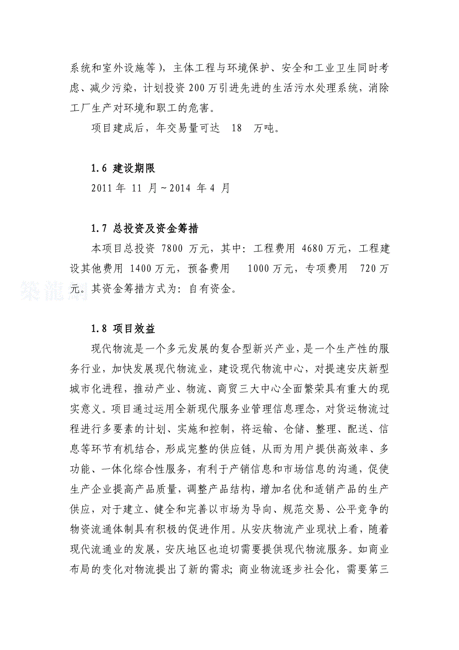 安庆大观新城物流园项目可行性方案.doc_第2页