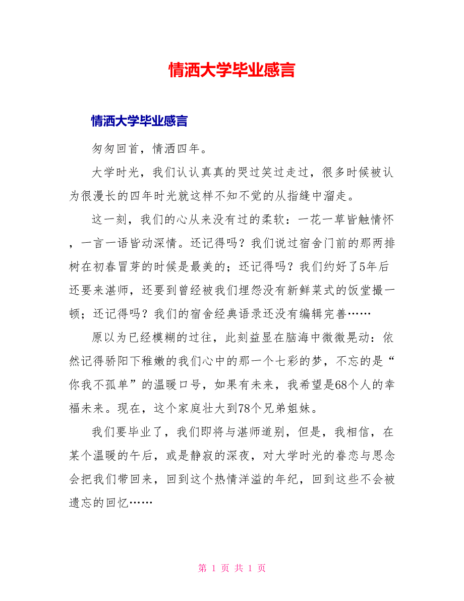 情洒大学毕业感言_第1页