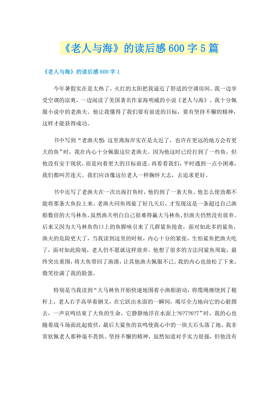 《老人与海》的读后感600字5篇_第1页