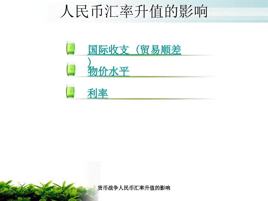 货币战争人民币汇率升值的影响课件_第2页