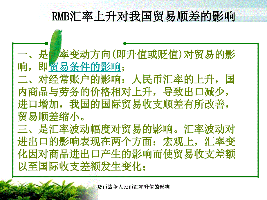 货币战争人民币汇率升值的影响课件_第3页