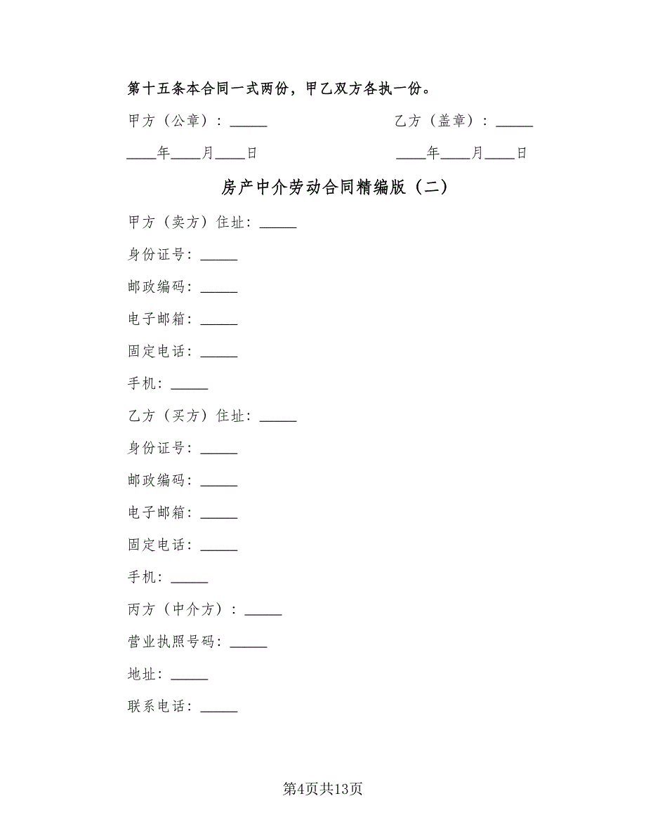 房产中介劳动合同精编版（三篇）.doc_第4页