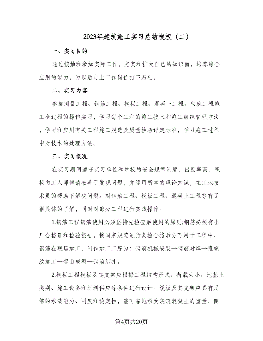 2023年建筑施工实习总结模板（5篇）_第4页