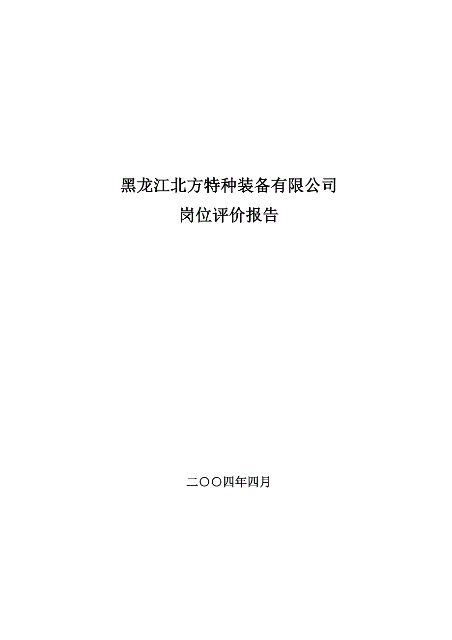 岗位评价报告终稿样本.doc_第1页