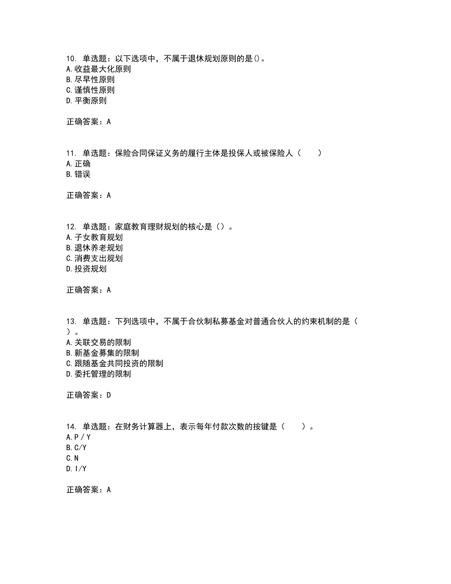 中级银行从业资格考试《个人理财》资格证书考试内容及模拟题含参考答案56_第3页