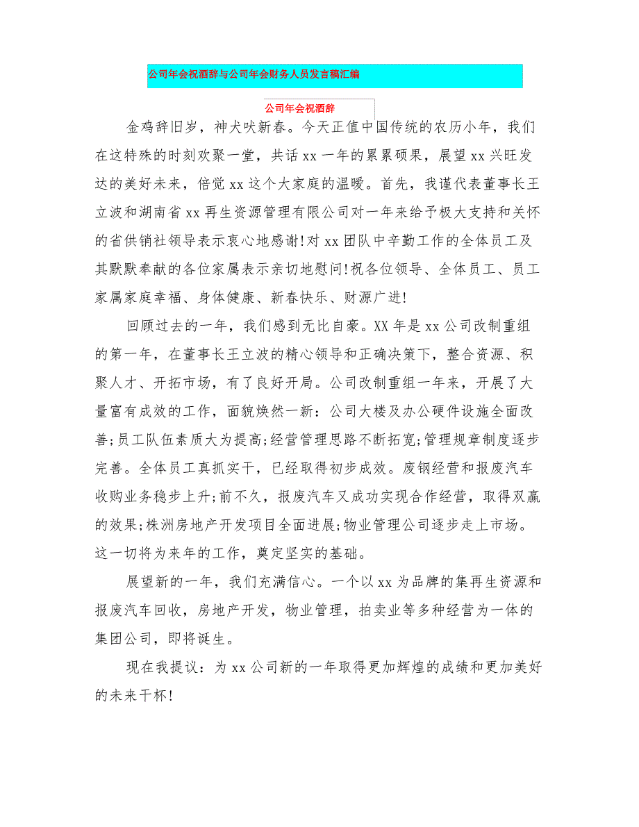 公司年会祝酒辞与公司年会财务人员发言稿汇编_第1页