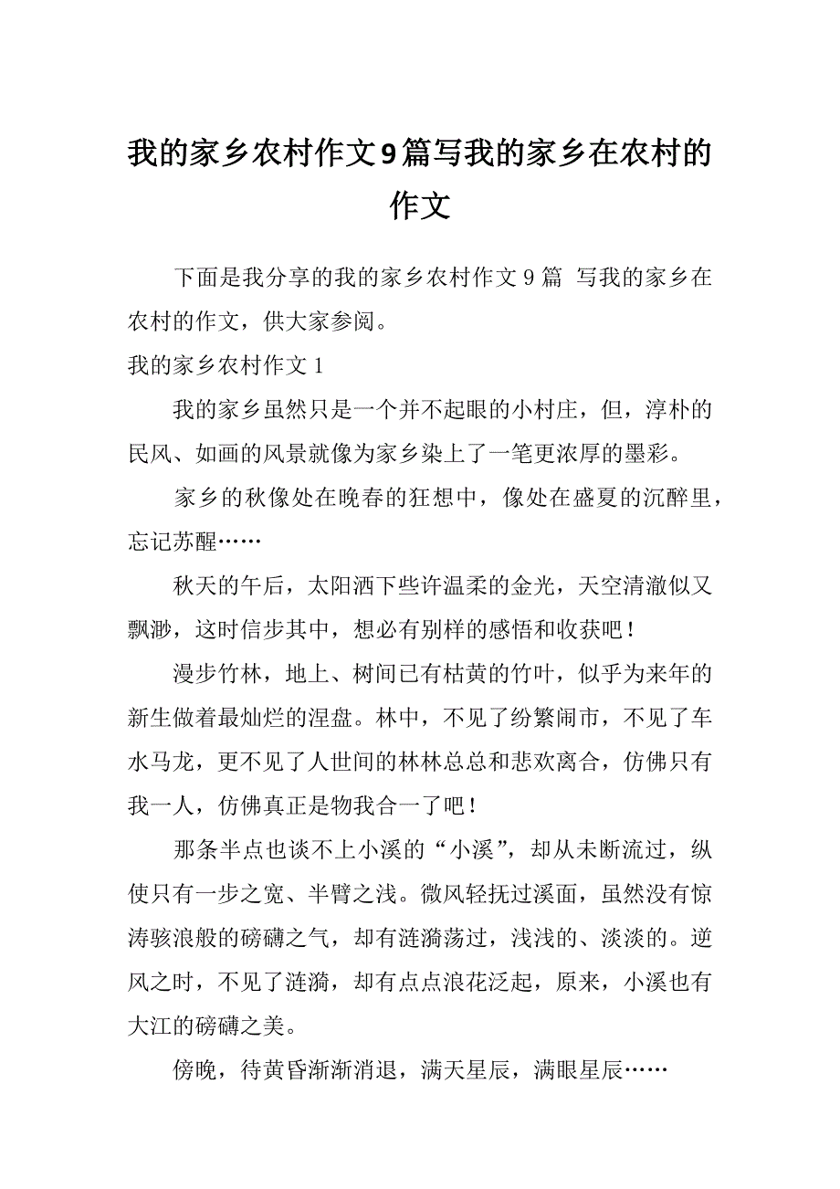 我的家乡农村作文9篇写我的家乡在农村的作文_第1页