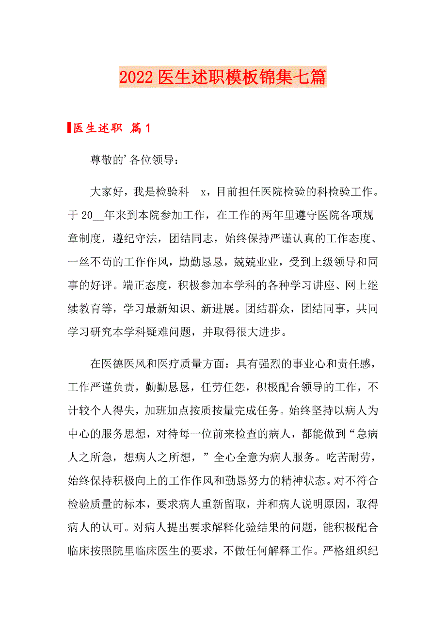 （精编）2022医生述职模板锦集七篇_第1页