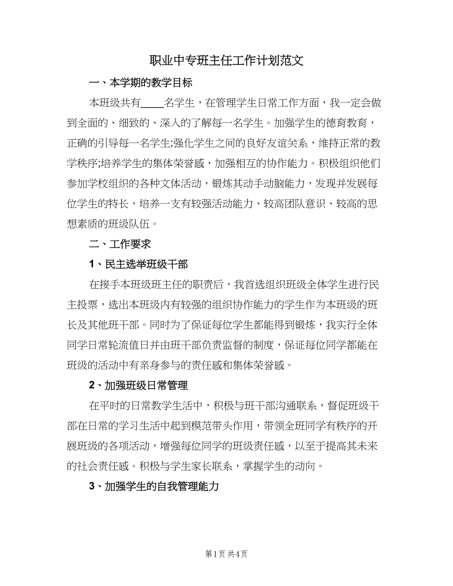 职业中专班主任工作计划范文（二篇）.doc_第1页