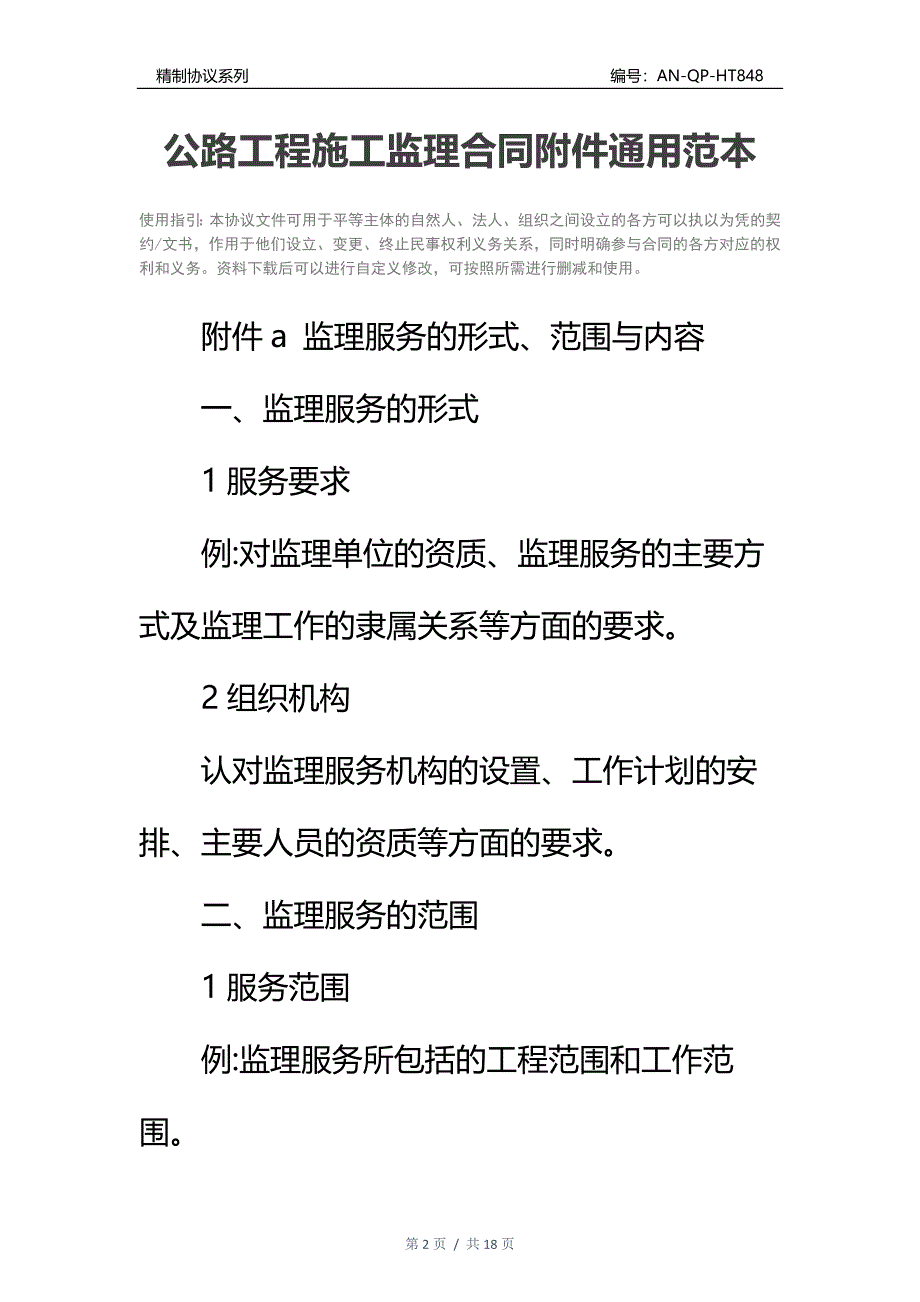 公路工程施工监理合同附件通用范本_1_第2页