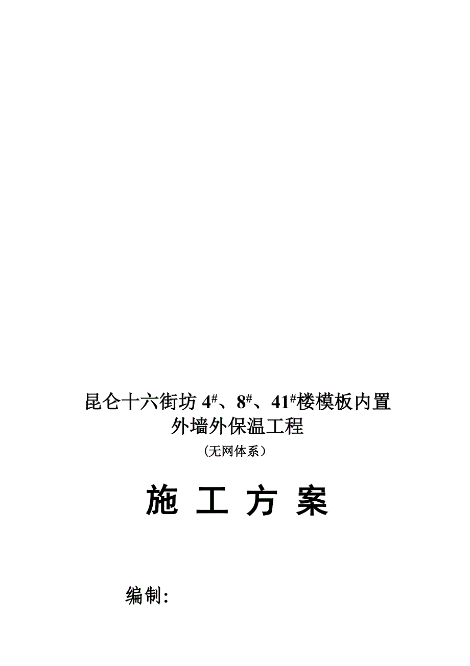 x大模内置(无网)外墙外保温施工方案_第1页