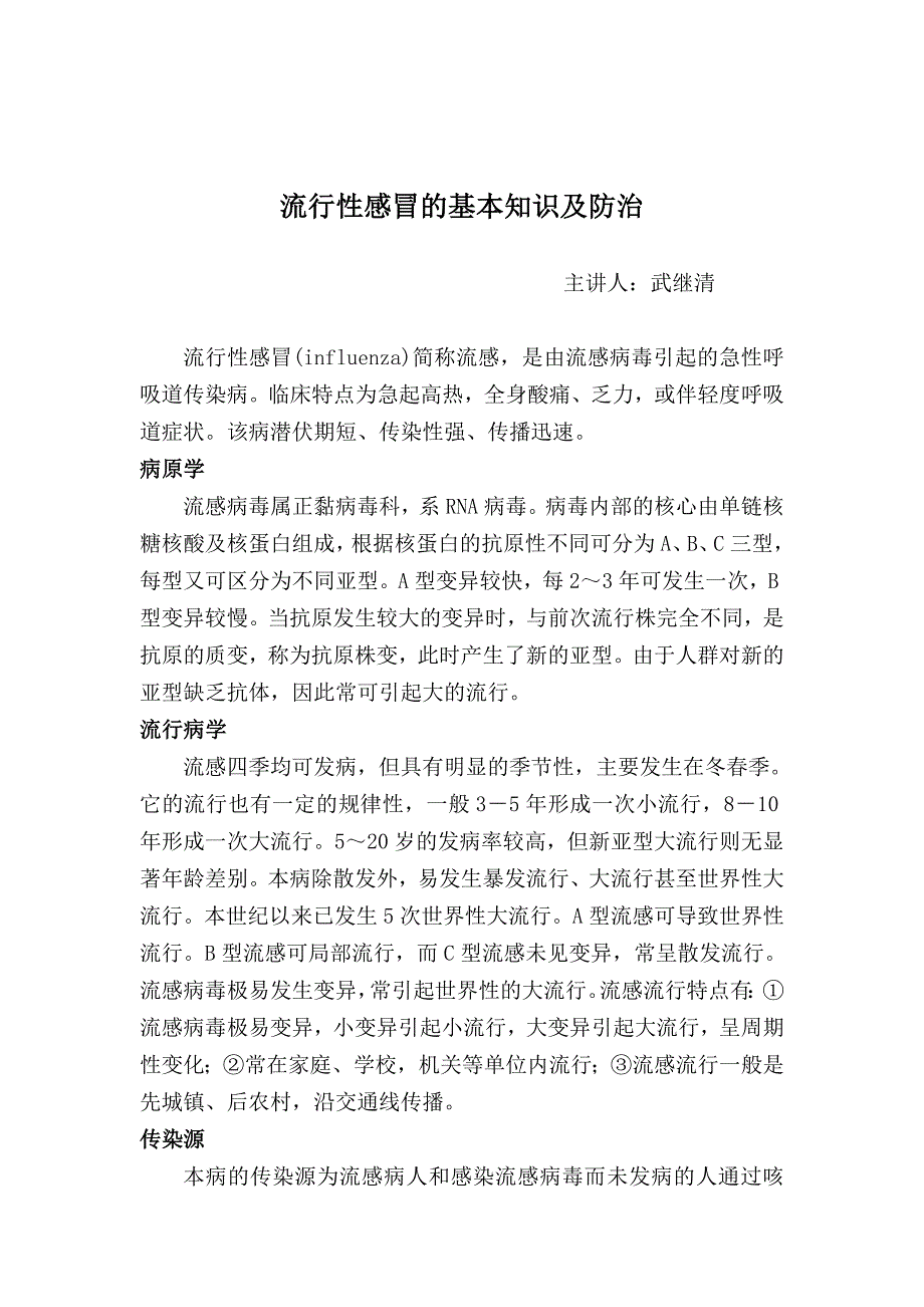 流行性感冒的基本知识及防治.doc_第1页