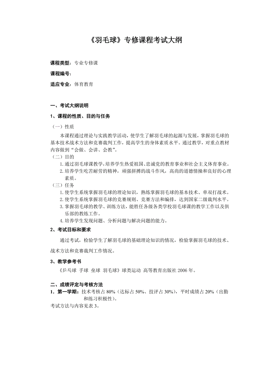 《羽毛球》专修课程考试大纲_第1页