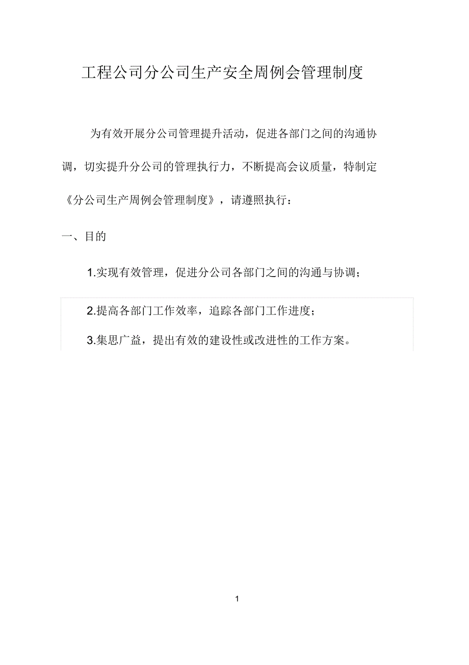 工程公司分公司生产安全周例会管理制度_第1页