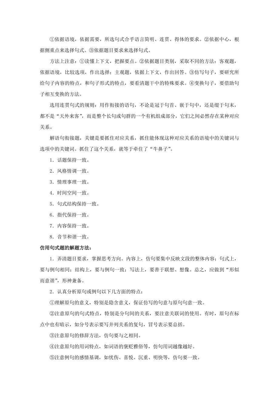 高三语文二轮复习专题六语言运用之一选用仿用变换句式精品试题_第5页