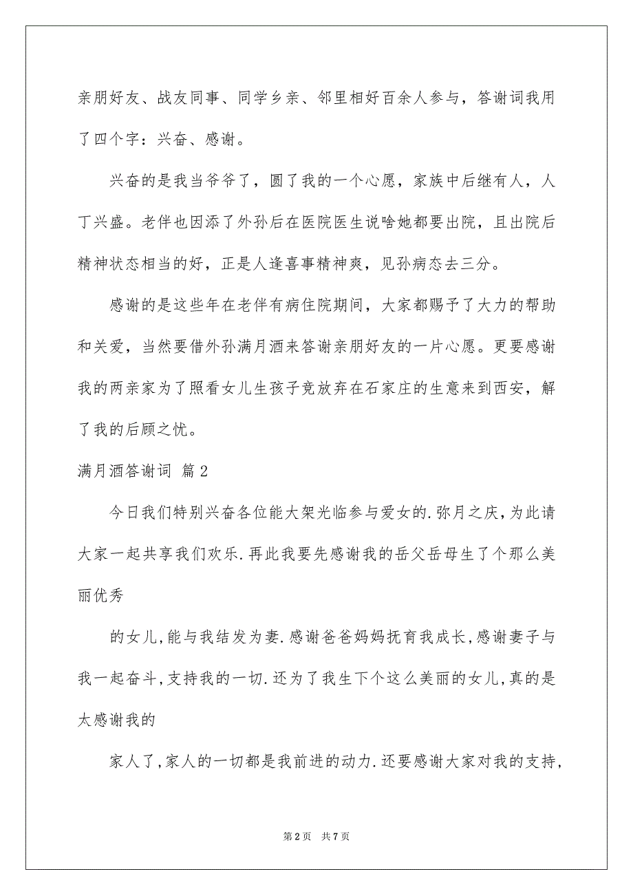 满月酒答谢词汇总七篇_第2页