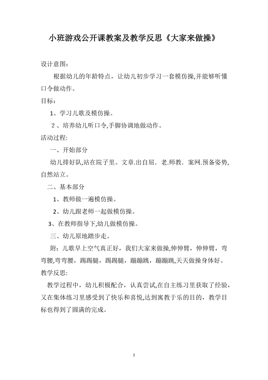 小班游戏公开课教案及教学反思大家来做操_第1页