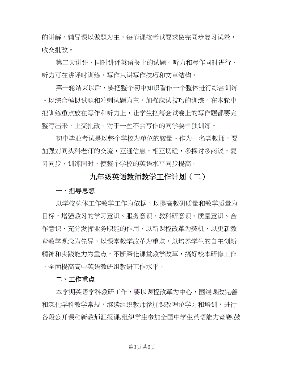 九年级英语教师教学工作计划（二篇）_第3页