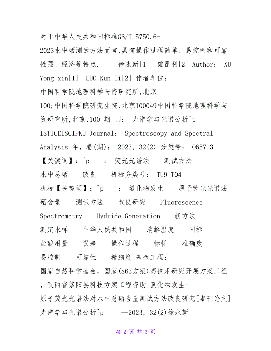 氢化物发生-原子荧光光谱法对水中总硒含量测试方法改进研究.doc_第2页