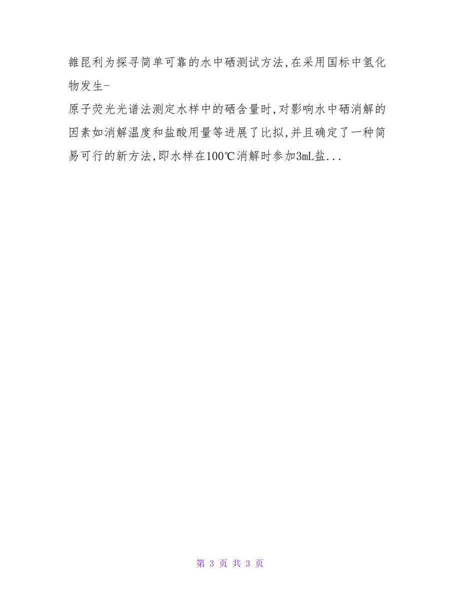 氢化物发生-原子荧光光谱法对水中总硒含量测试方法改进研究.doc_第3页