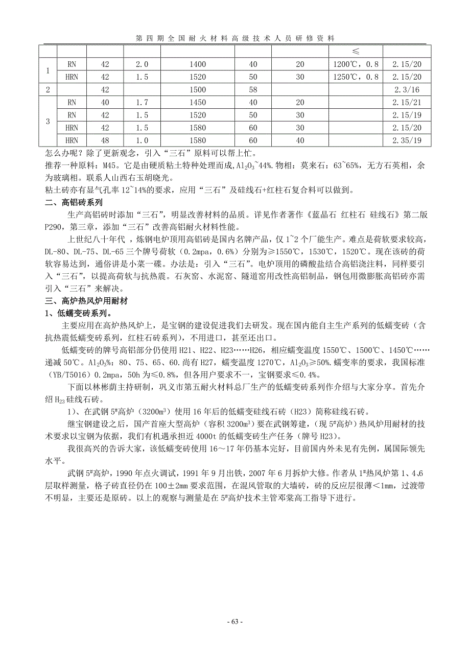 林彬荫 加大“三石”研发力度进一步开拓Al2O3-SiO2系新材料.doc_第5页