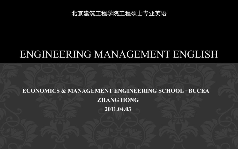 国际工程承包双语教学课件——第一章绪论_第1页