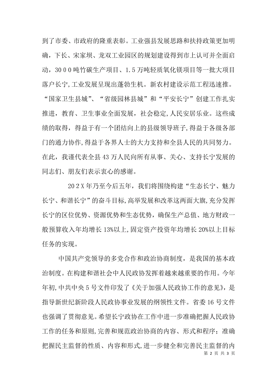 在各界人士中秋茶话会上的讲话_第2页