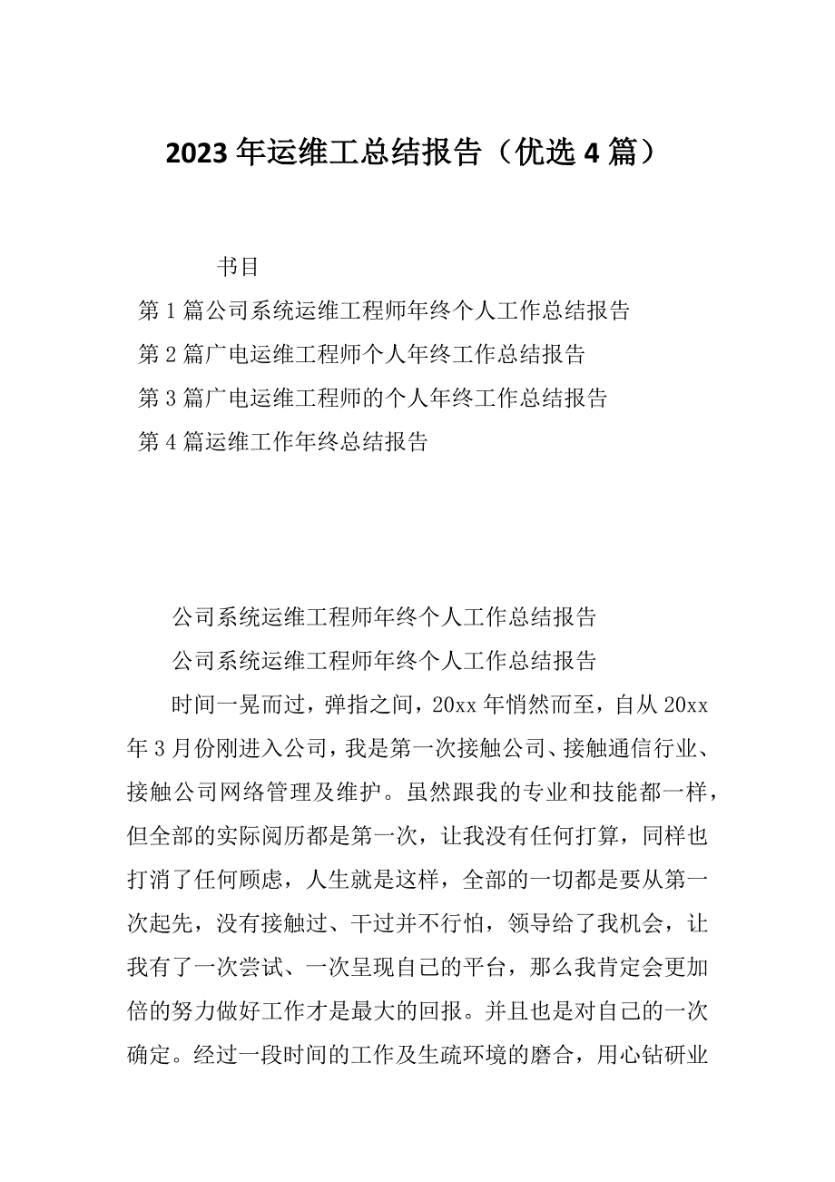 2023年运维工总结报告（优选4篇）_第1页