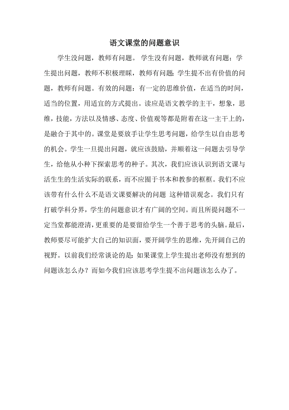 语文课堂的问题意识_第1页