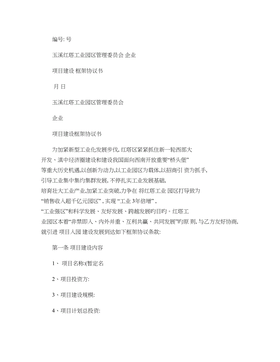 项目建设框架协议书_第1页