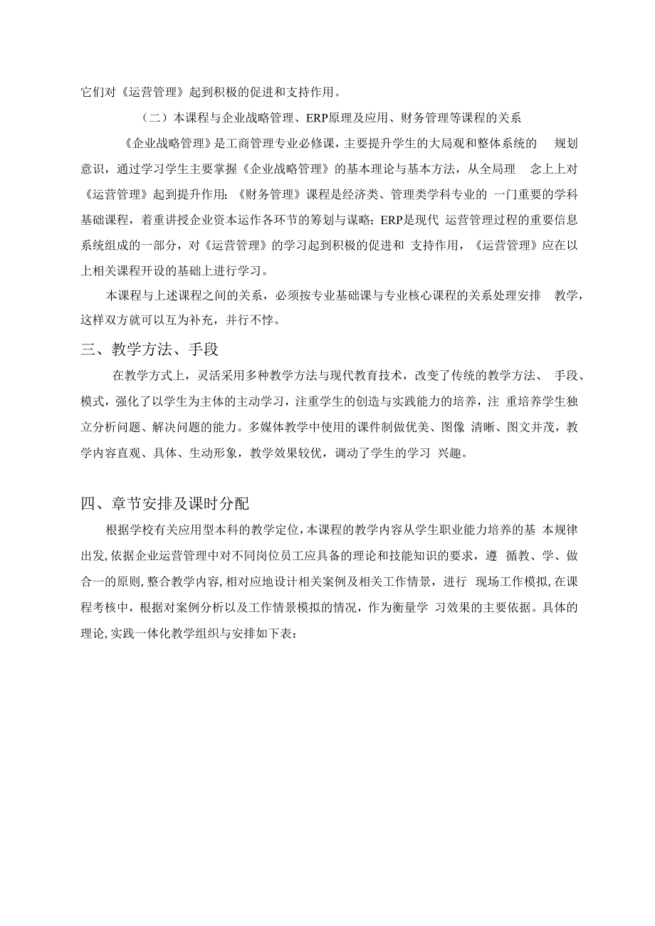 英才学院《运营管理》课程教学大纲_第3页