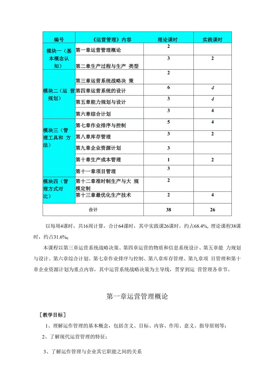 英才学院《运营管理》课程教学大纲_第4页