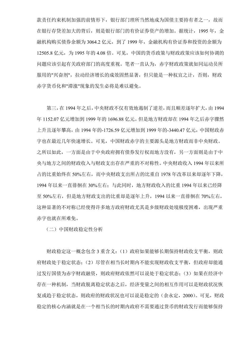 财政稳定与金融脆弱性分析(doc 13)_第5页