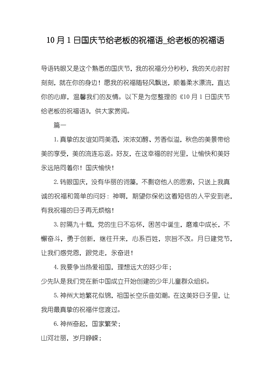 10月1日国庆节给老板的祝福语_给老板的祝福语_第1页