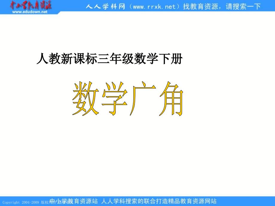 人教课标版三年下数学广角课件2_第1页