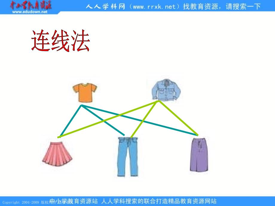 人教课标版三年下数学广角课件2_第4页