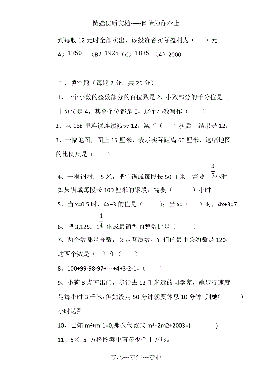 泉州实验中学初一新生入学考试数学试卷_第2页