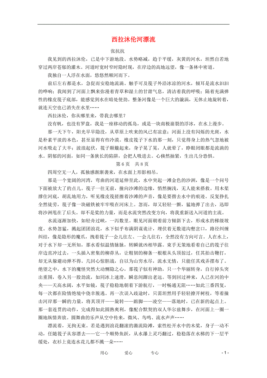 2012高考语文 考场保满分阅读题热训 西拉沐伦河漂流_第1页