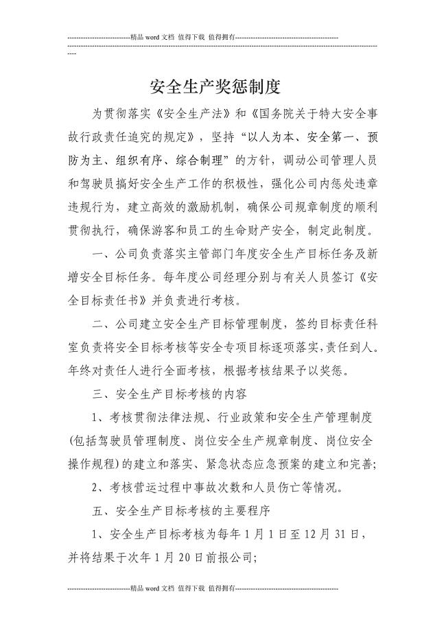 水路运输企业安全生产目标考核与奖惩办法.doc