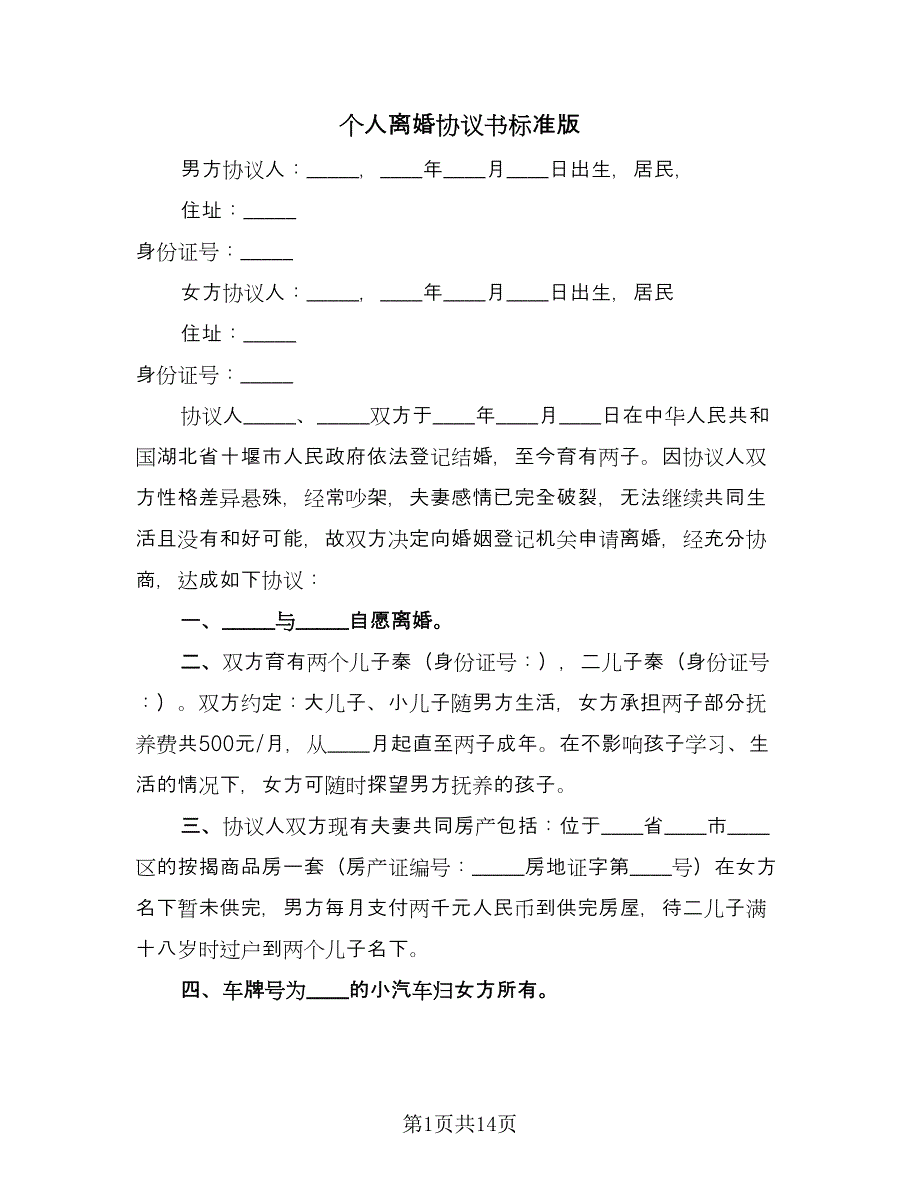 个人离婚协议书标准版（七篇）.doc_第1页