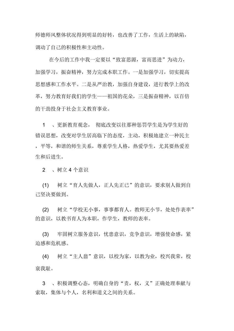 2019年师德师风总结1000字_第5页