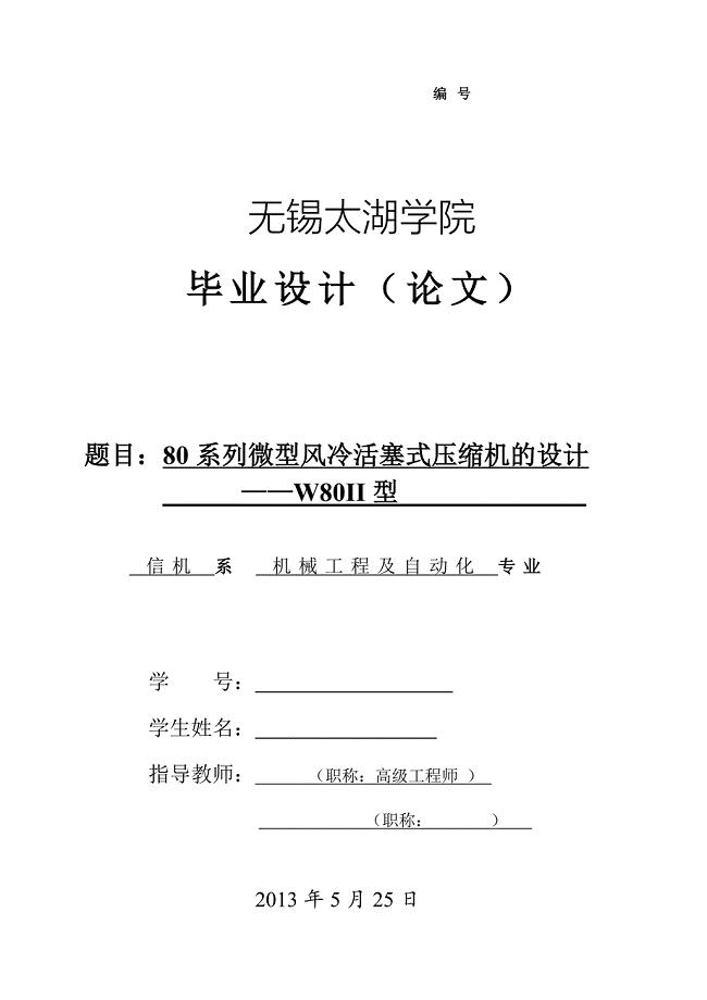 W80II系列微型风冷活塞式压缩机的设计说明书.doc