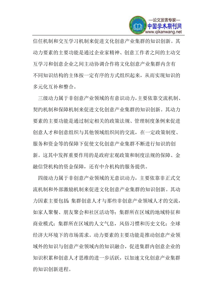 文化创意产业集群知识创新的动力与环节优化.doc_第2页