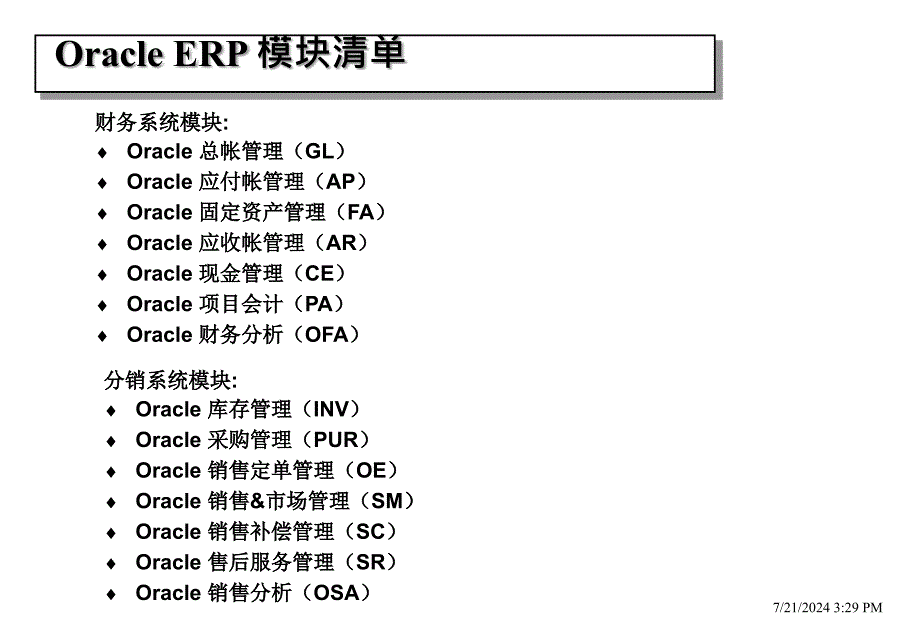 Oracle 模块 介绍_第3页